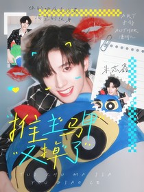 TOP：推主马甲又掉了