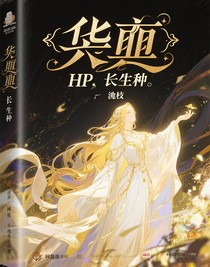 hp：長(zhǎng)生種