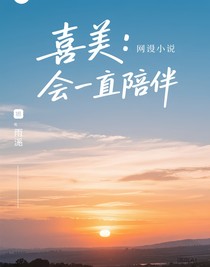 喜美：会一直陪伴