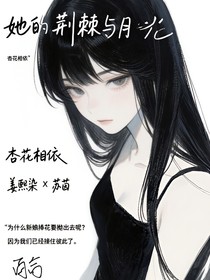 她的荆棘与月光