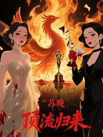 顶流归来：这影后杀疯了