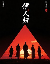 伊人归