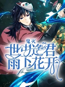 鬼灭：雨下花开，世中逢君