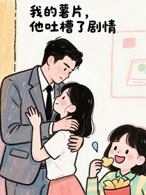 我的薯片，他吐槽了劇情