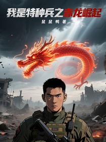 我是特種兵之赤龍崛起