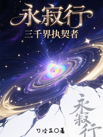 永寂行：三千界执契者