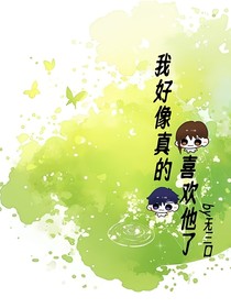 我好像真的喜欢他了