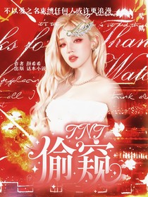 TNT：偷窥