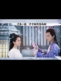 千年一诺，寸寸相思皆成甜