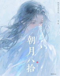 朝月拾