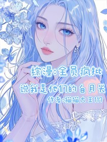 综漫：全员疯批说我是他们白月光