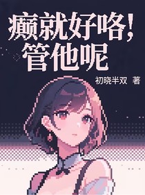 癫就好咯，管他呢