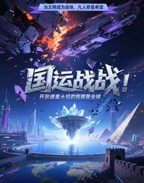 国运战场：开局最弱天赋的我震惊全球