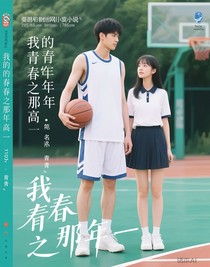 我的青春之那年高一