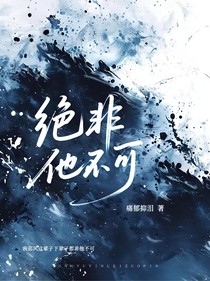 绝非他不可