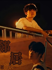 左邓：邻居