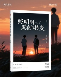 黎明到黑夜的转变