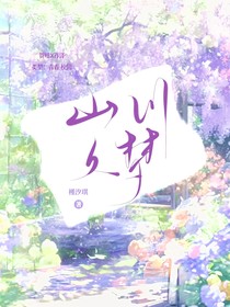 山川久梦