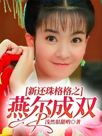 新还珠格格之燕尔成双