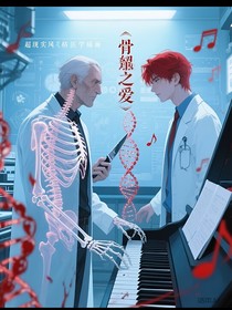 骨蝕之愛