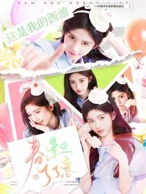 这是我的西游：春景了了意