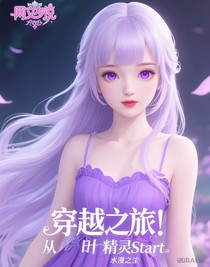 穿越之旅：从叶罗丽精灵梦start