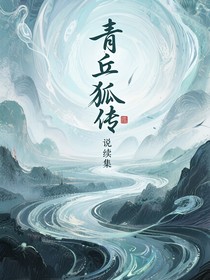青丘狐传说续集：——）