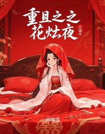 重生之花烛夜