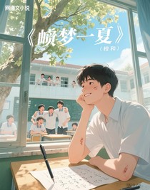 忽梦一夏