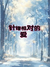 针锋相对的爱