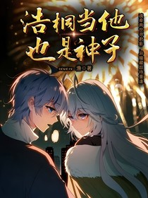 浩桐——当他也是神子