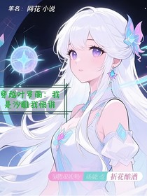 穿越叶罗丽：我是沙雕我怕谁
