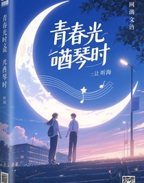 月光奏鸣时