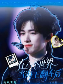 all軒在六個(gè)世界當(dāng)海王翻車后