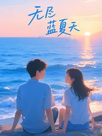 无尽蔚蓝夏