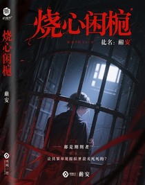 灼心囚笼