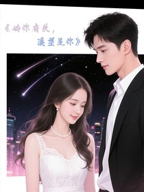 屿你有关，溪望是你