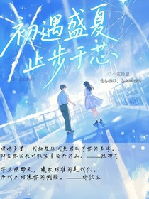 相遇盛夏，止步于芯