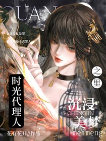 时光代理人：沉浸美梦之里