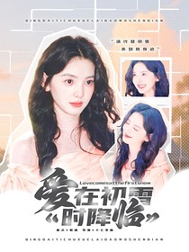 KPL钎城：爱在初雪时降临