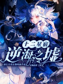 星座：逆海之墟