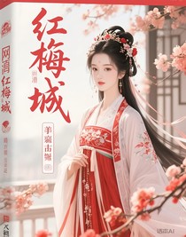 红梅倾城