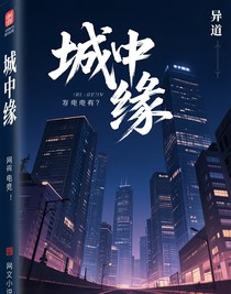 城中缘