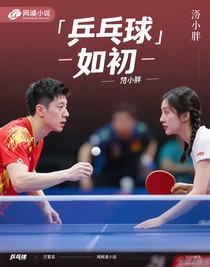 乒乓：如初