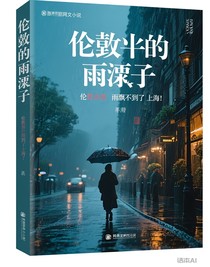 伦敦的雨飘不到上海