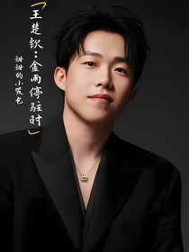 王楚钦：金雨停驻时