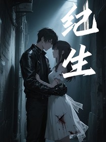 纪生