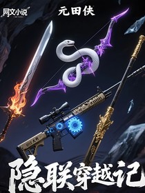 隐联穿越记
