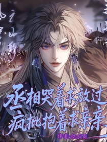 丞相哭着求放过，疯批抱着求亲亲