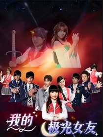 我的极光女友